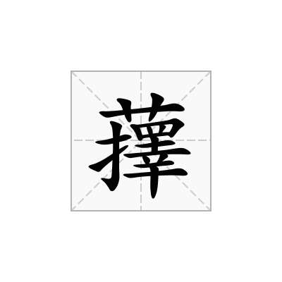 蘀