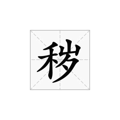秽