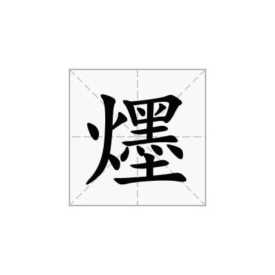 爅