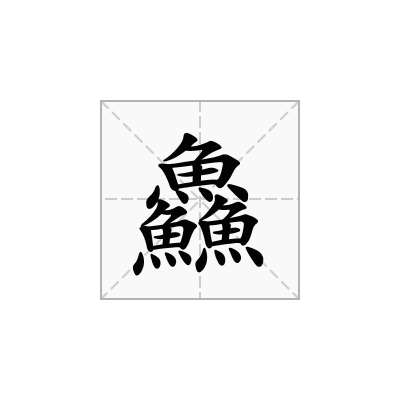 鱻