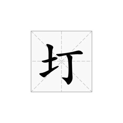 圢