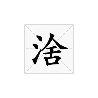 涻