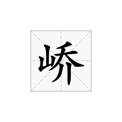 峤