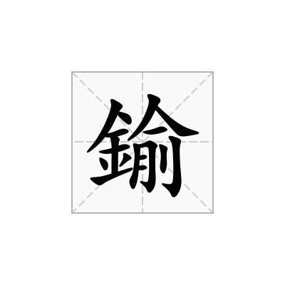 鍮