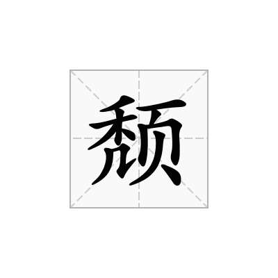 颓