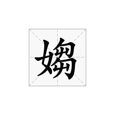 媰