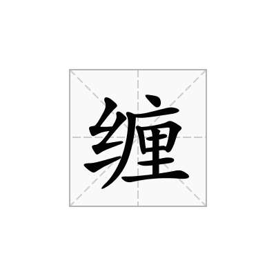 缠