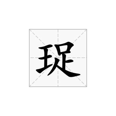 珿