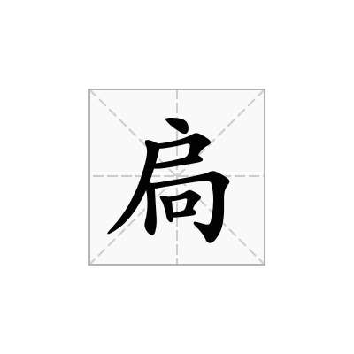 扃