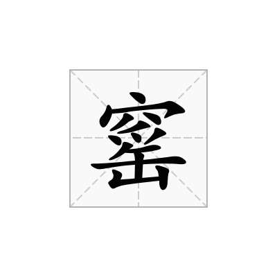 窰