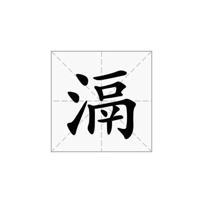 滆