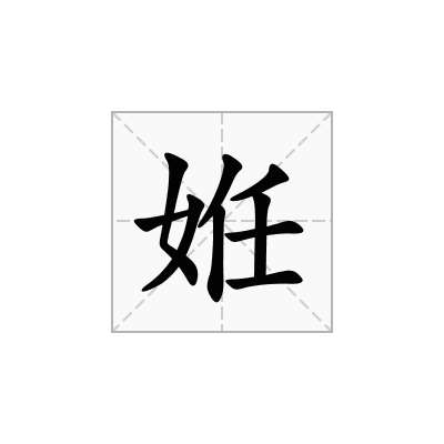 姙