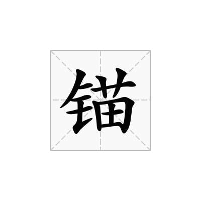 锚