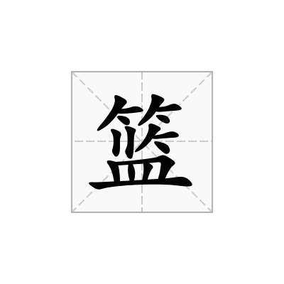 篮