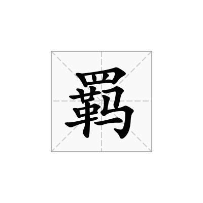 羁