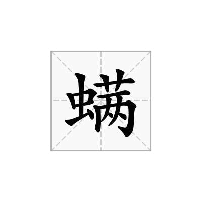螨