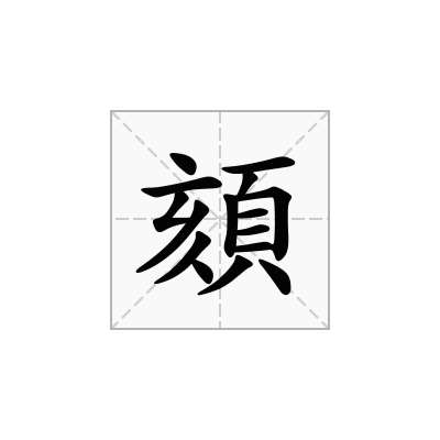 頦