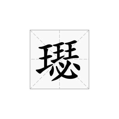 璱