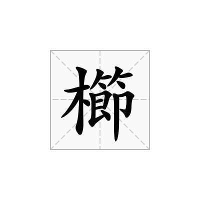 櫛