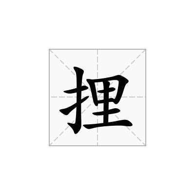 捚