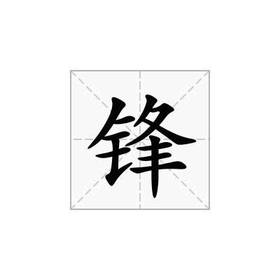 锋
