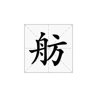 舫