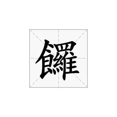 饠