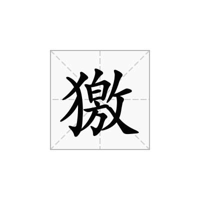 獥