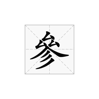 參