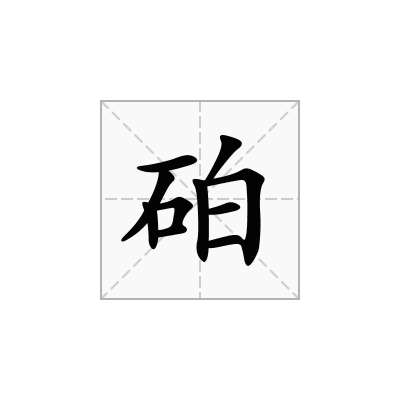 砶