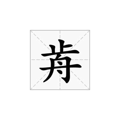 歬