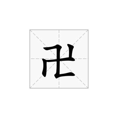 卍