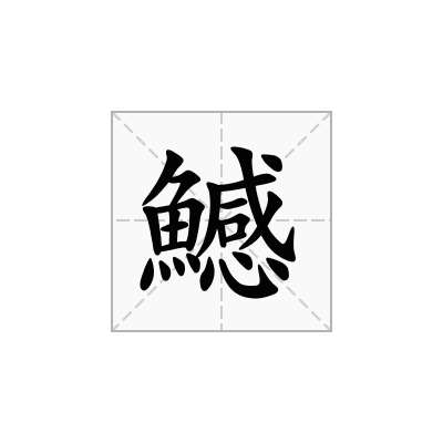 鱤