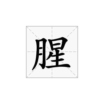 腥