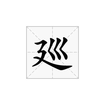 廵