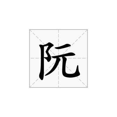 阮
