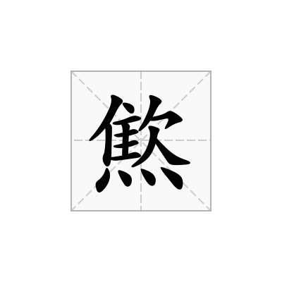 燞