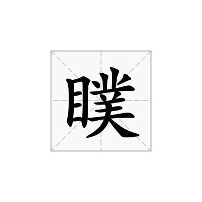 瞨