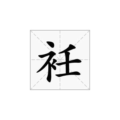 衽