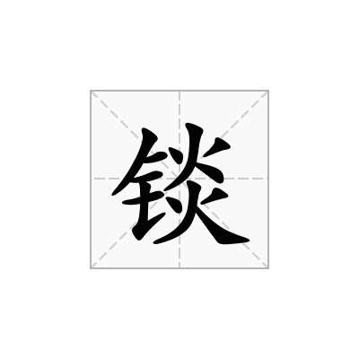 锬