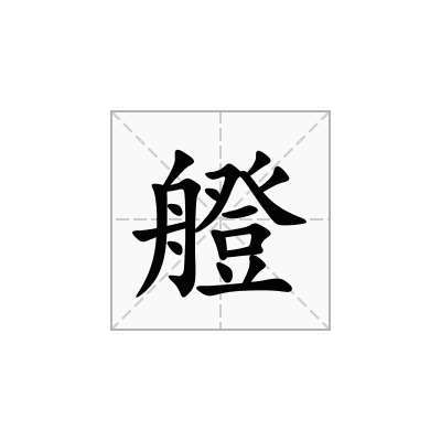 艠