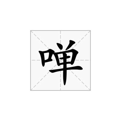 啴