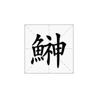 鰰