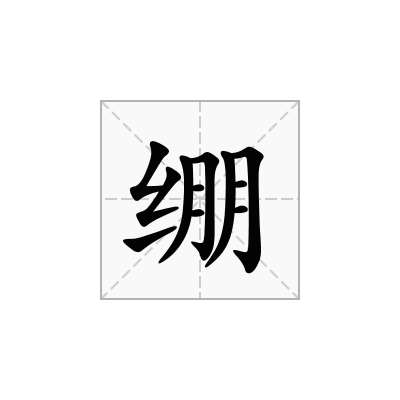 绷