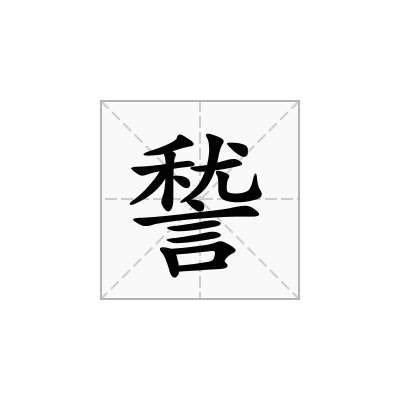 諬