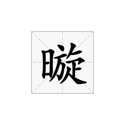 暶