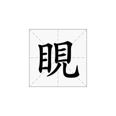 睍