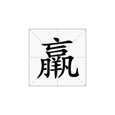 羸