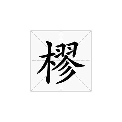樛