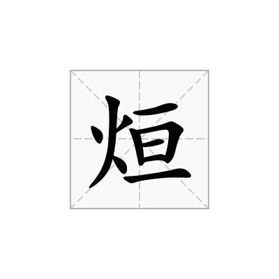 烜